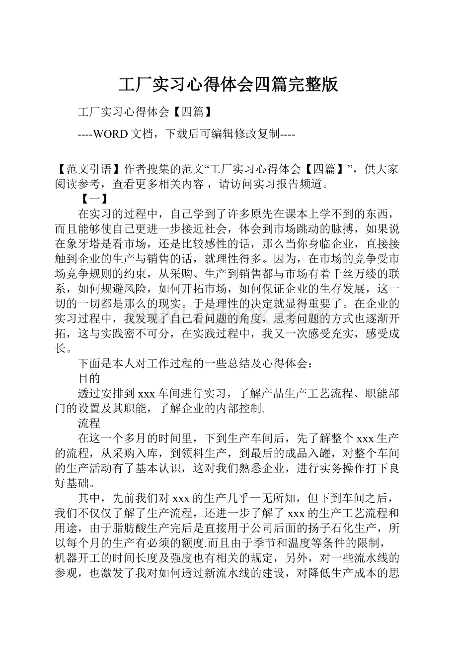 工厂实习心得体会四篇完整版Word格式文档下载.docx