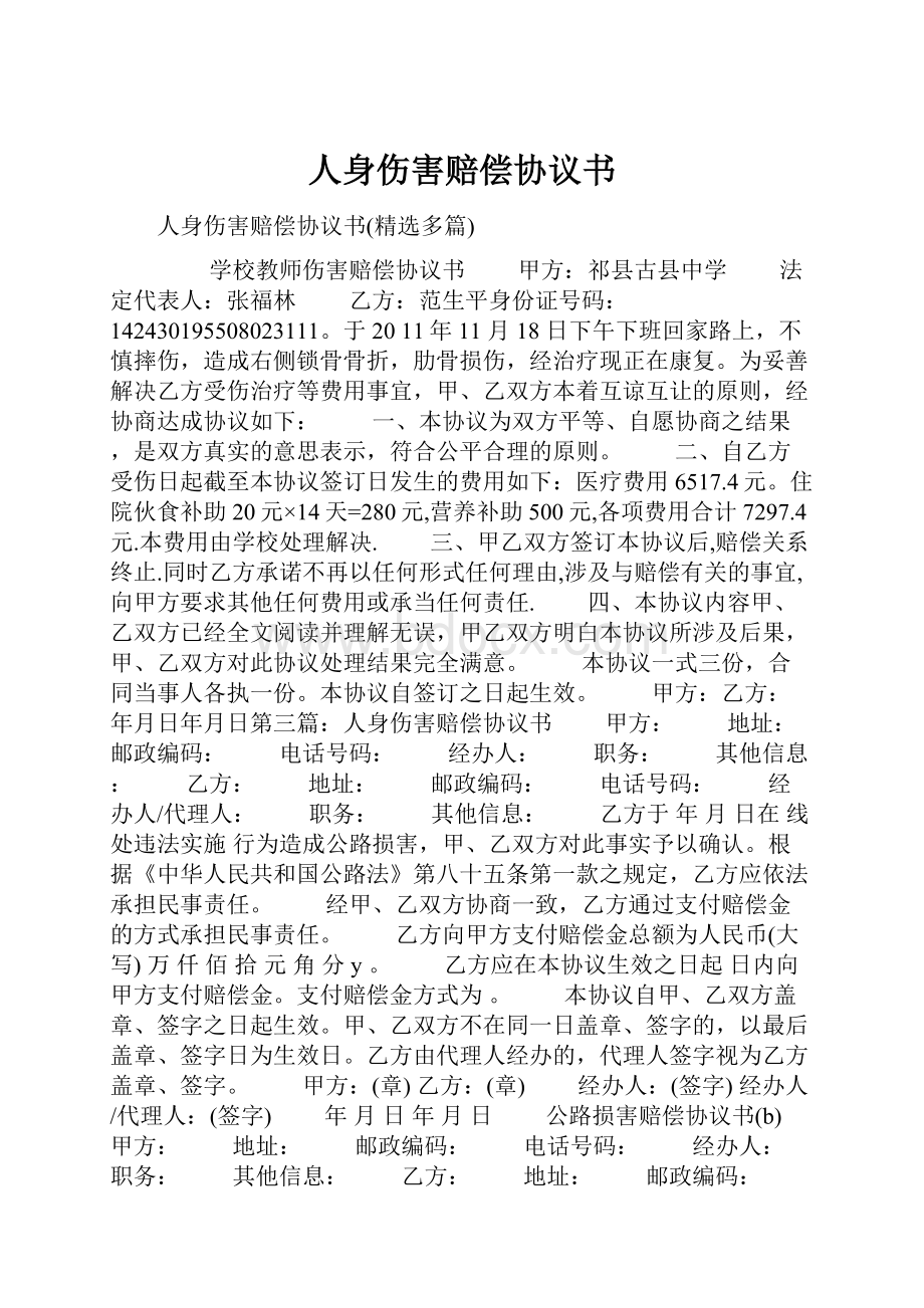 人身伤害赔偿协议书Word文档下载推荐.docx_第1页