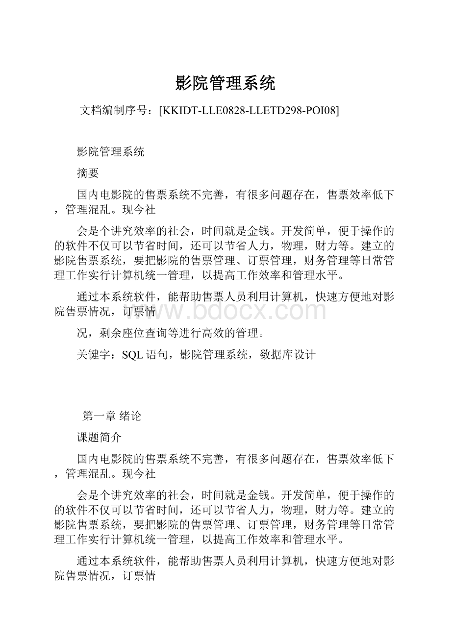 影院管理系统Word格式.docx