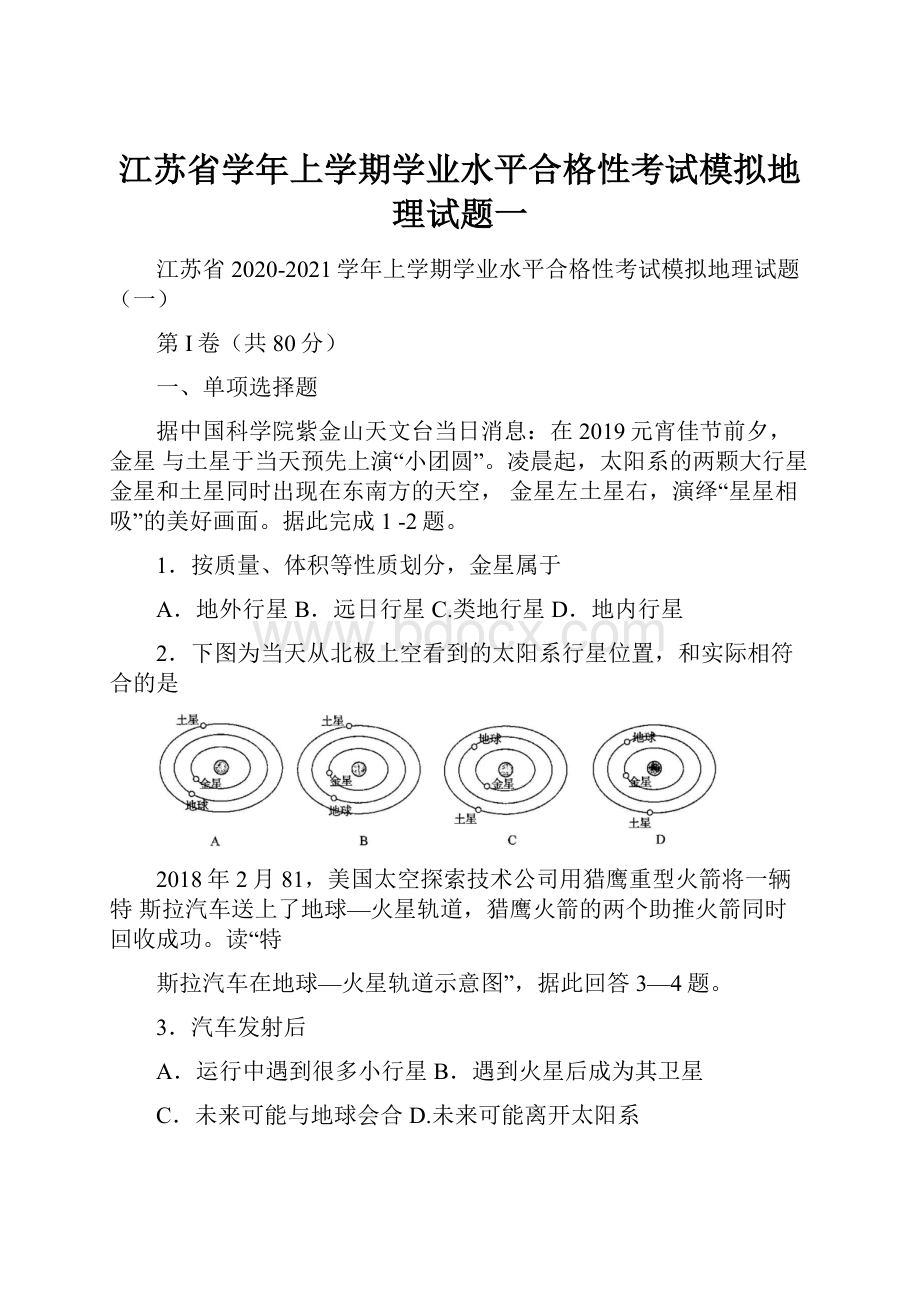 江苏省学年上学期学业水平合格性考试模拟地理试题一.docx