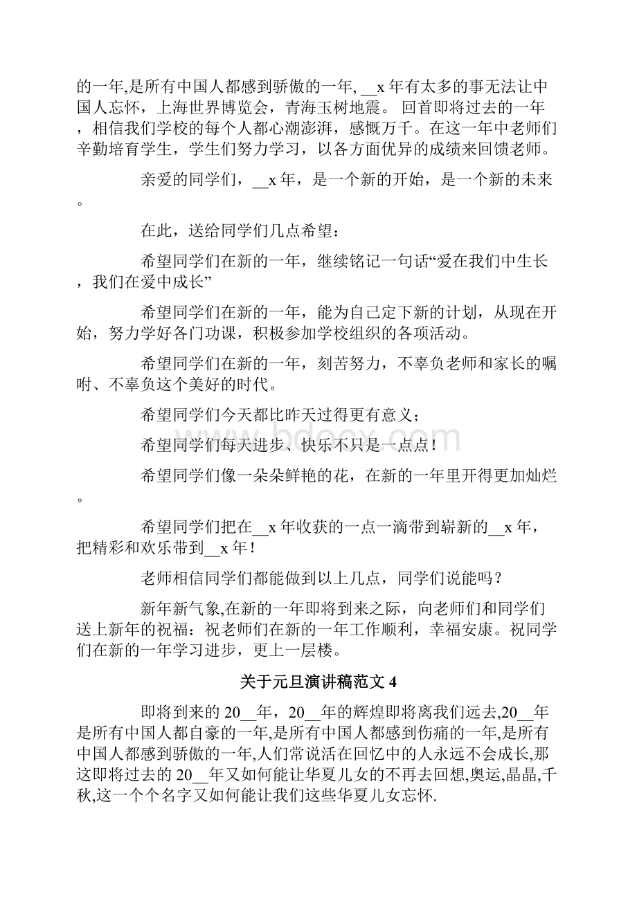 关于元旦演讲稿范文7篇Word格式文档下载.docx_第3页