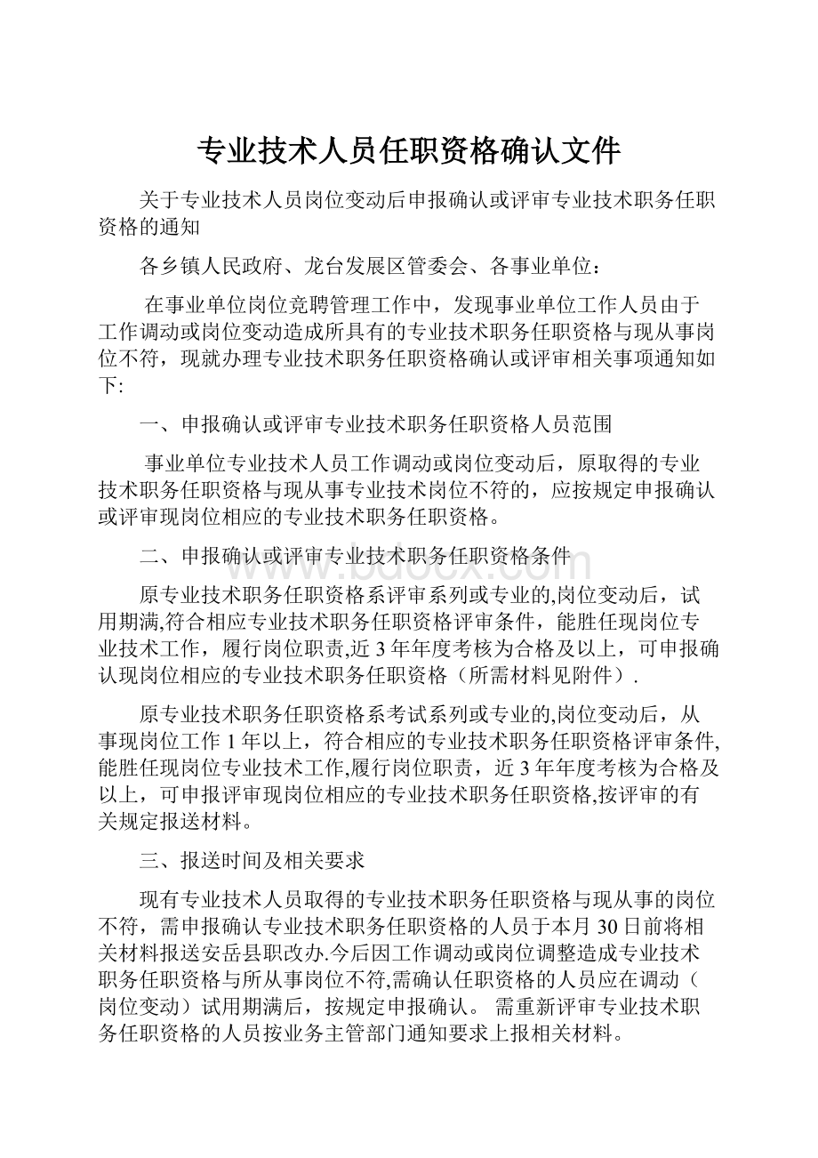 专业技术人员任职资格确认文件.docx_第1页