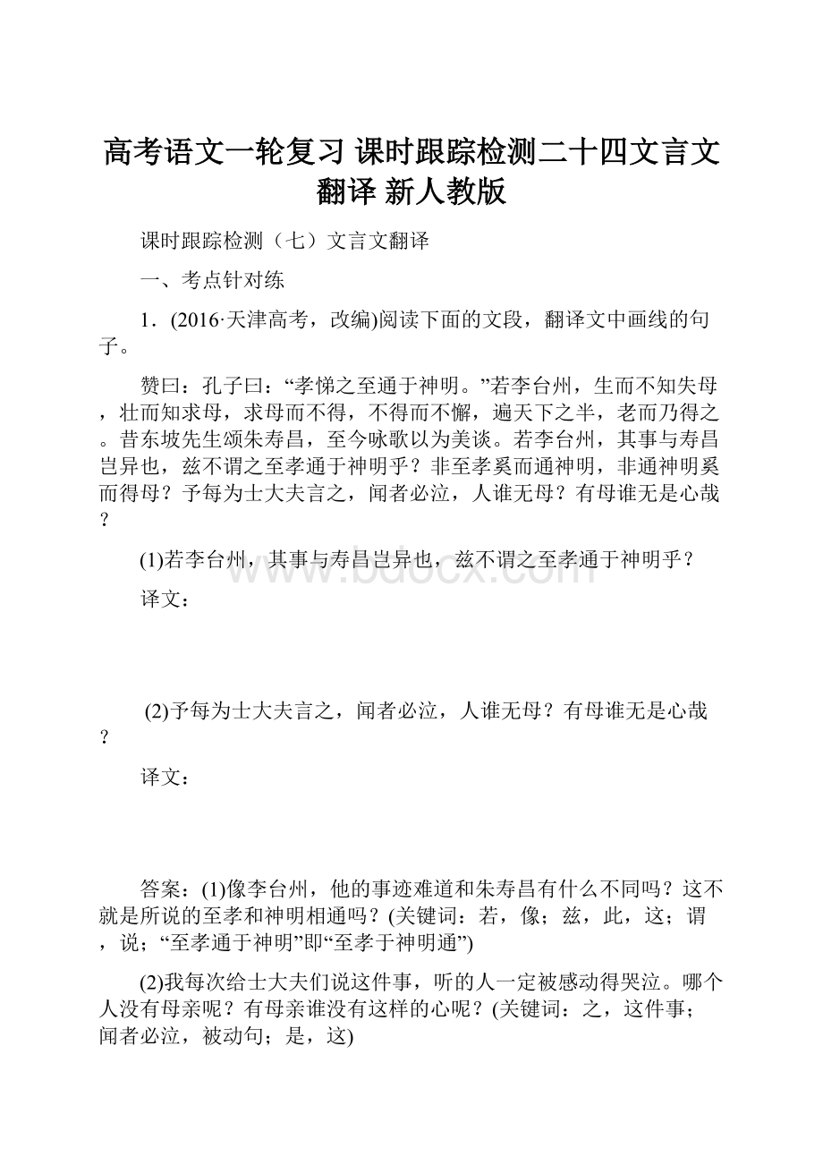 高考语文一轮复习 课时跟踪检测二十四文言文翻译 新人教版.docx_第1页