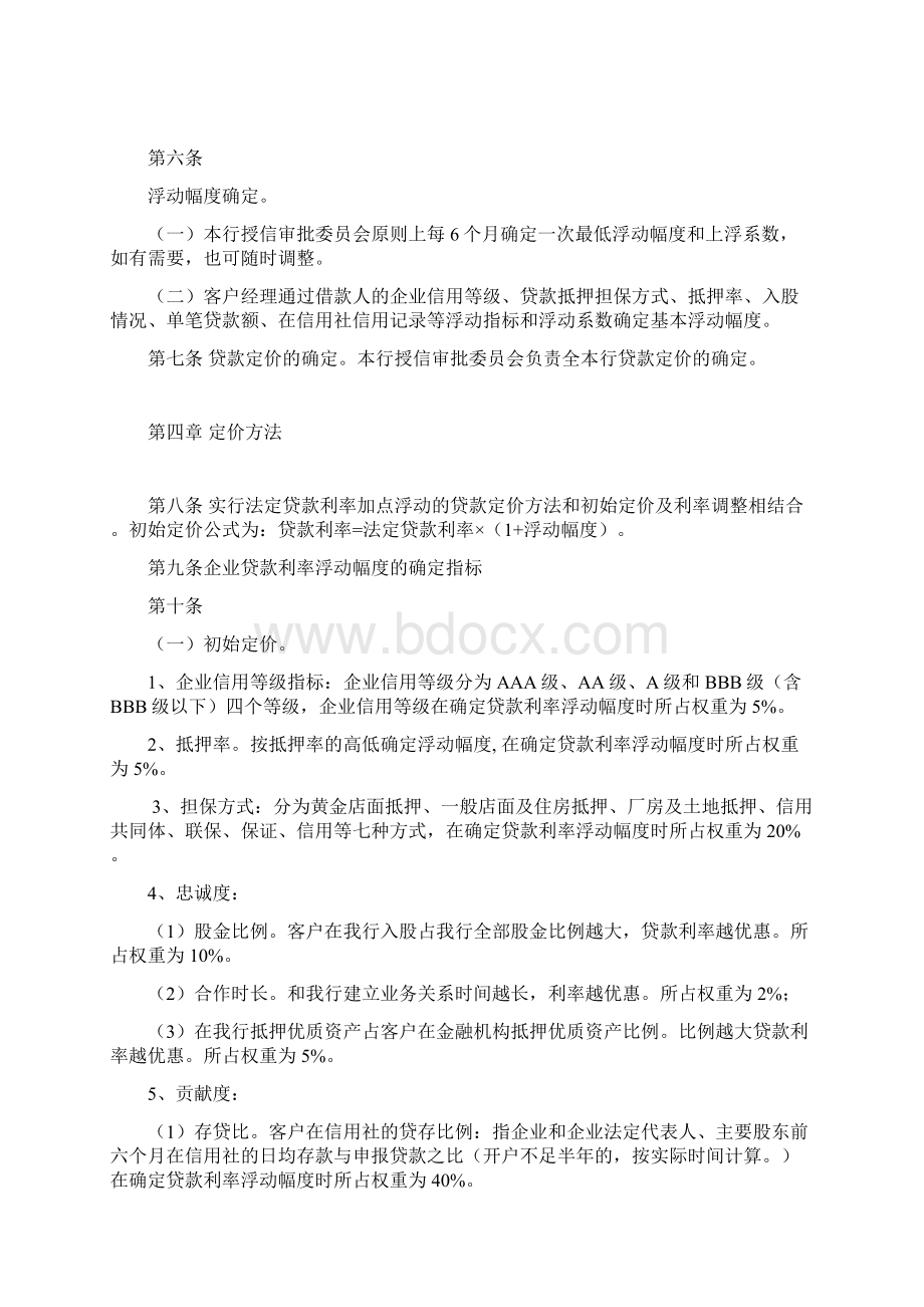 农村商业银行贷款利率定价管理办法.docx_第2页