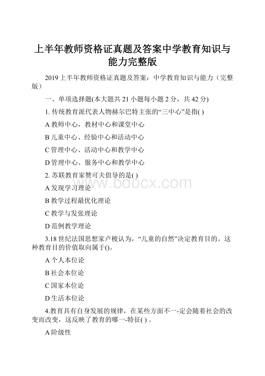 上半年教师资格证真题及答案中学教育知识与能力完整版Word下载.docx_第1页