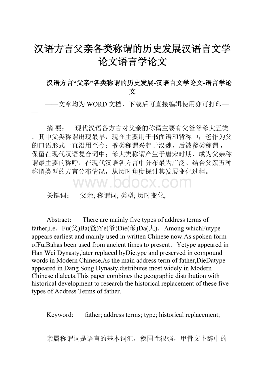 汉语方言父亲各类称谓的历史发展汉语言文学论文语言学论文文档格式.docx