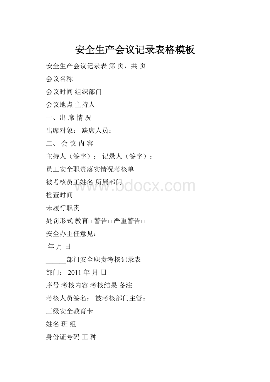 安全生产会议记录表格模板Word格式文档下载.docx