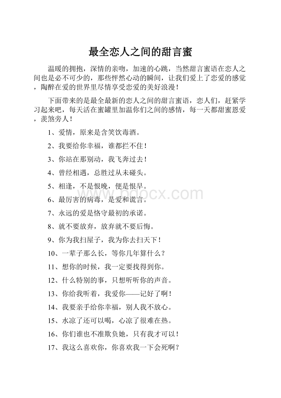 最全恋人之间的甜言蜜Word下载.docx