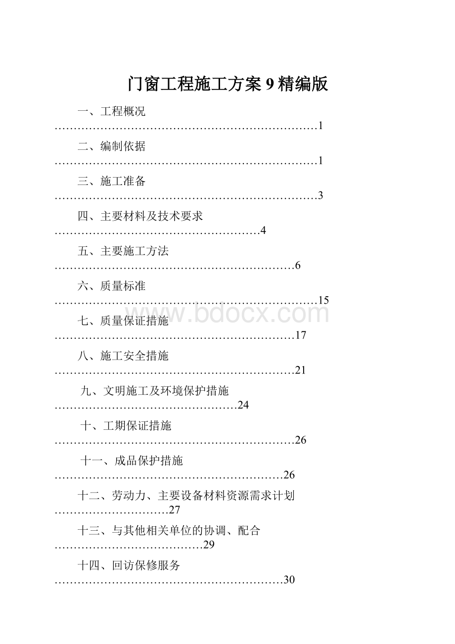 门窗工程施工方案9精编版.docx