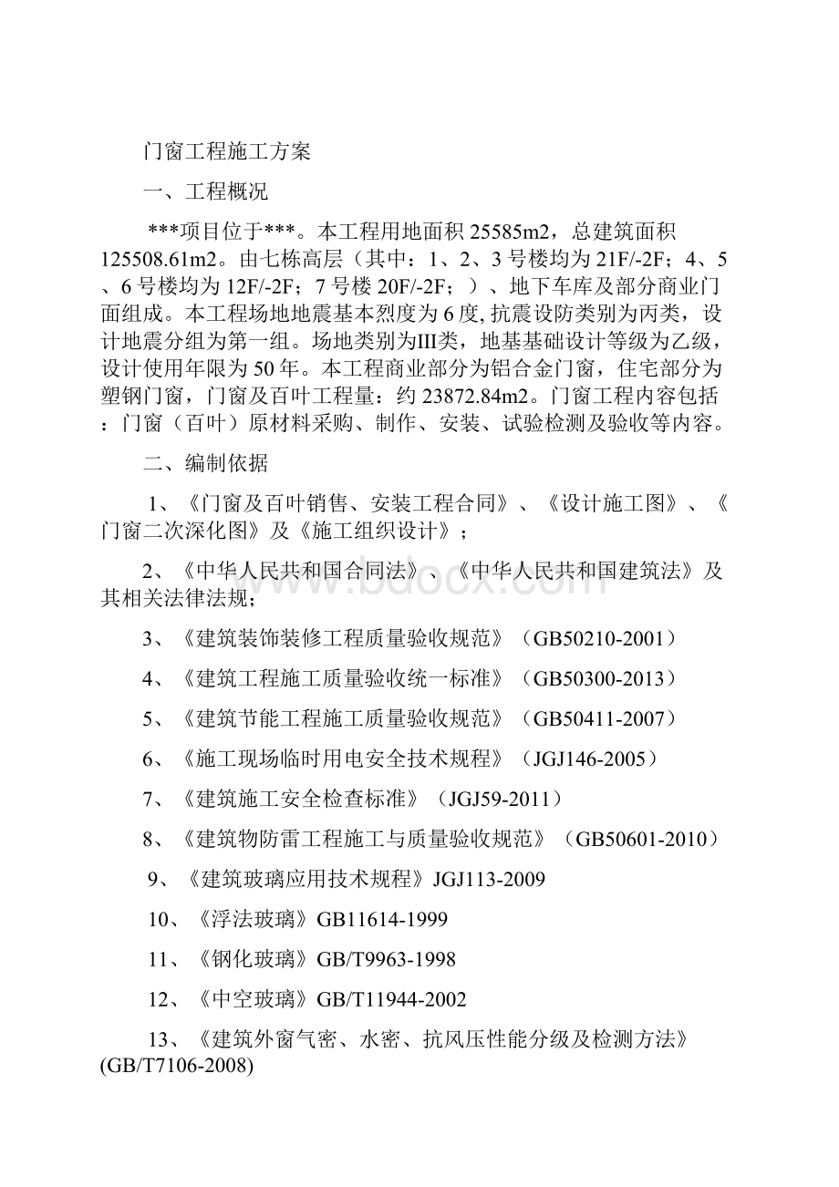 门窗工程施工方案9精编版文档格式.docx_第2页