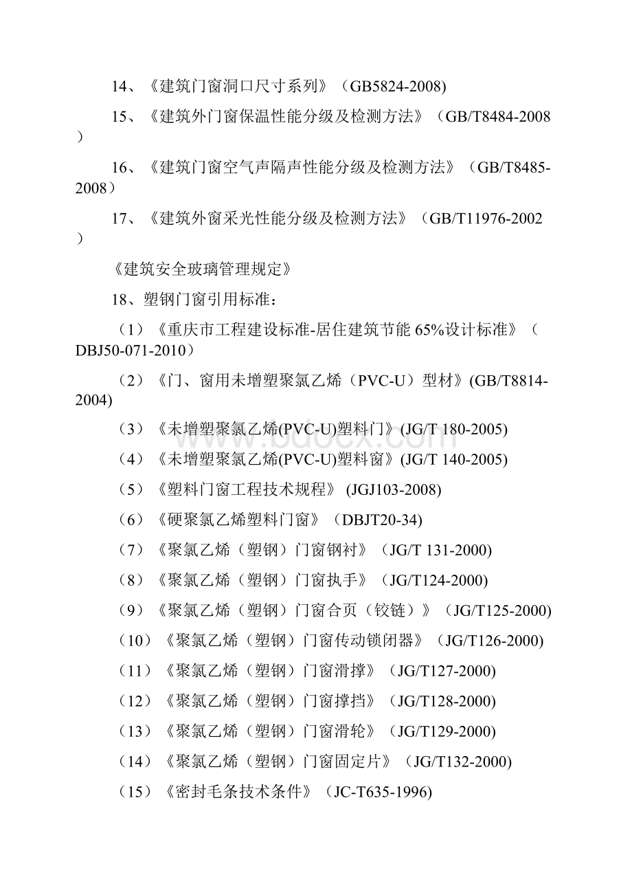 门窗工程施工方案9精编版文档格式.docx_第3页