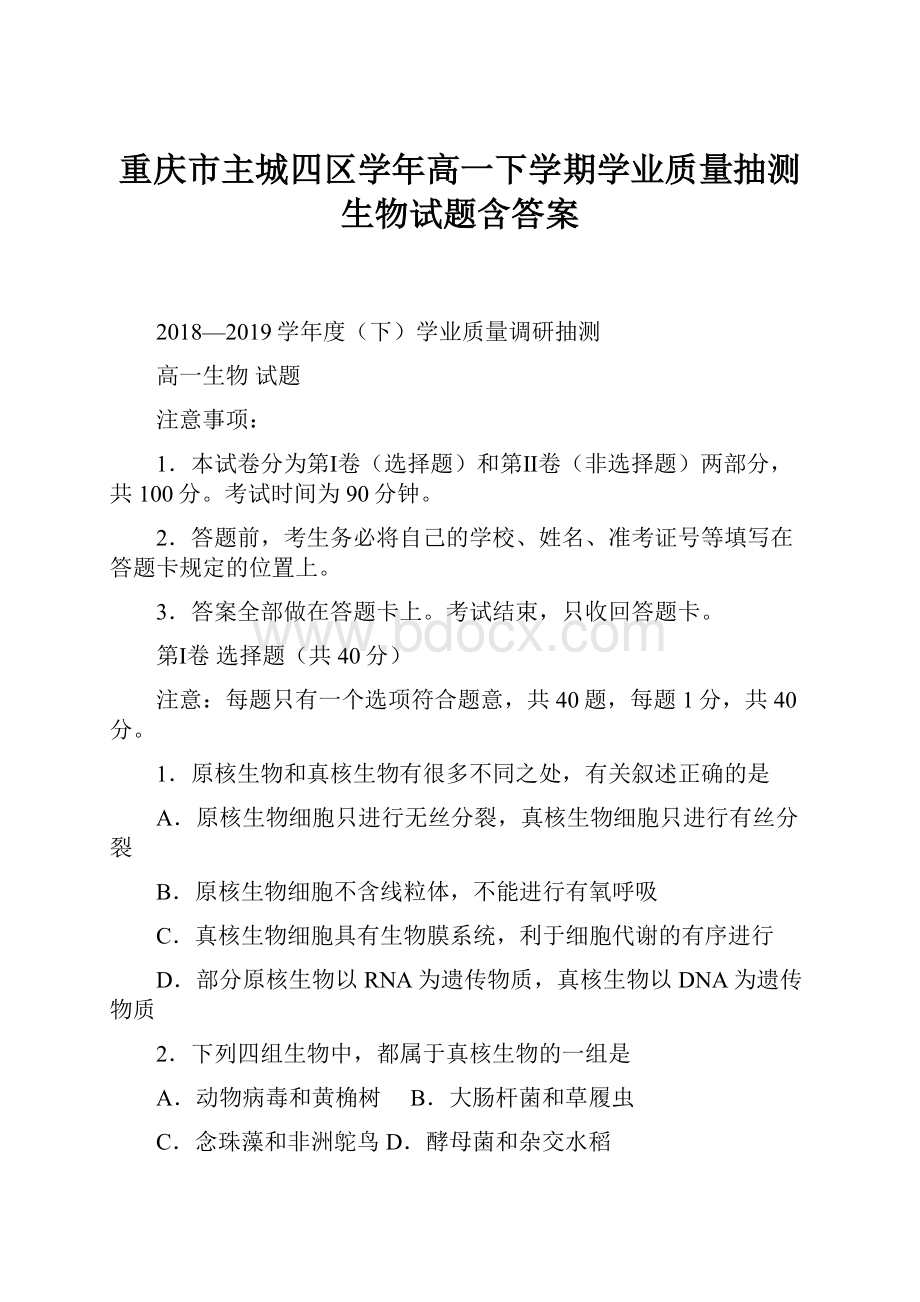 重庆市主城四区学年高一下学期学业质量抽测生物试题含答案Word文件下载.docx