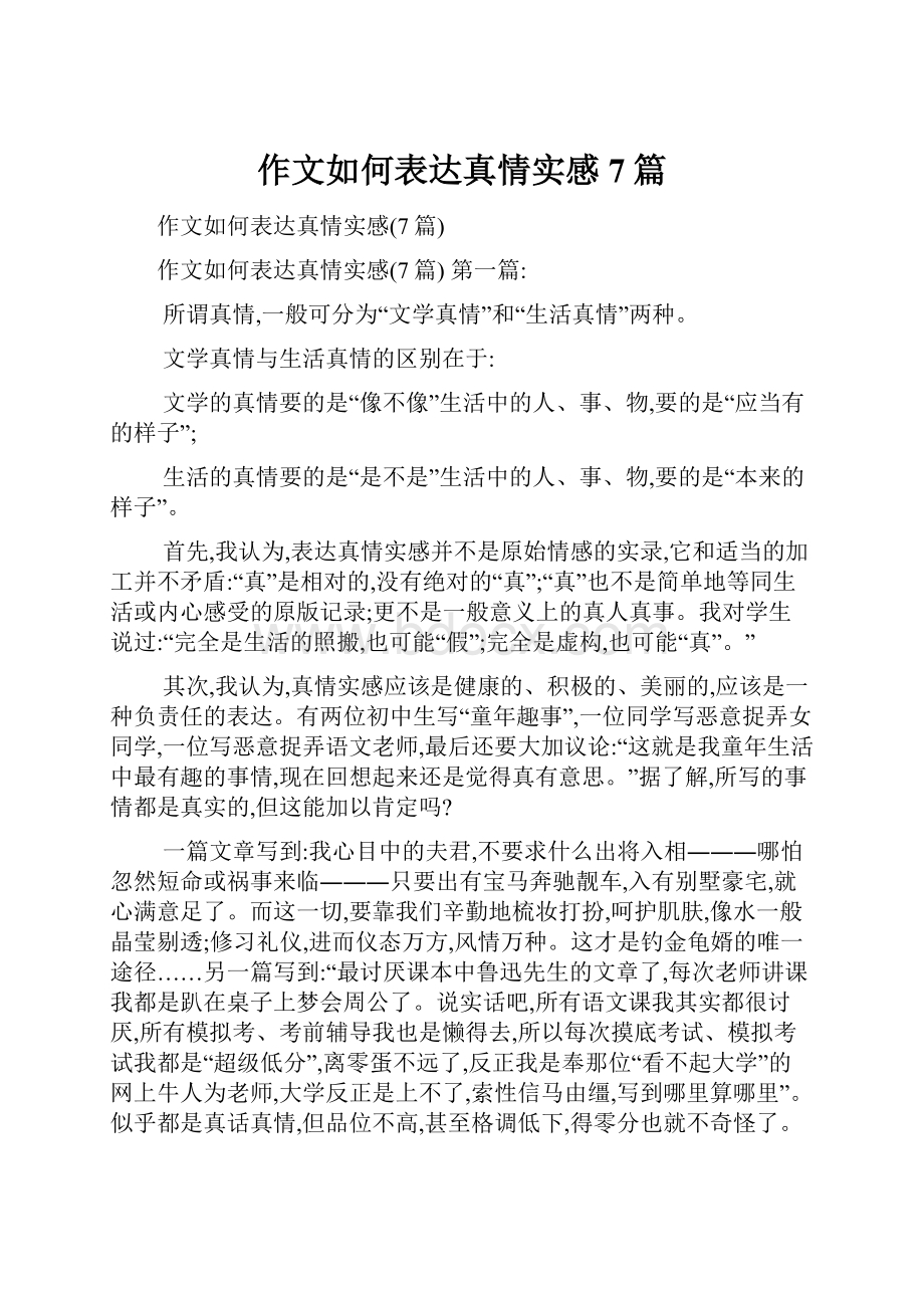 作文如何表达真情实感7篇.docx