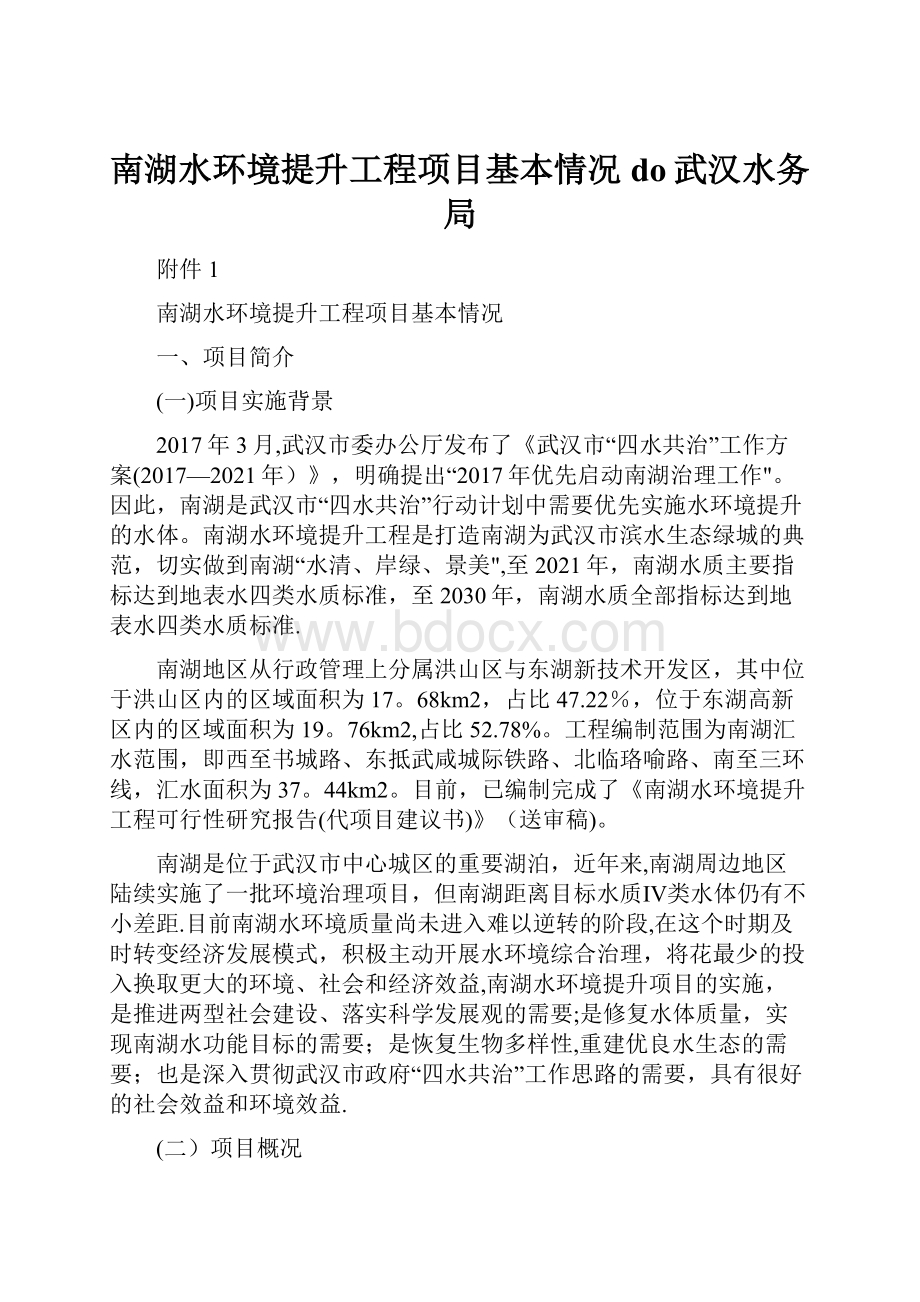 南湖水环境提升工程项目基本情况do武汉水务局文档格式.docx_第1页