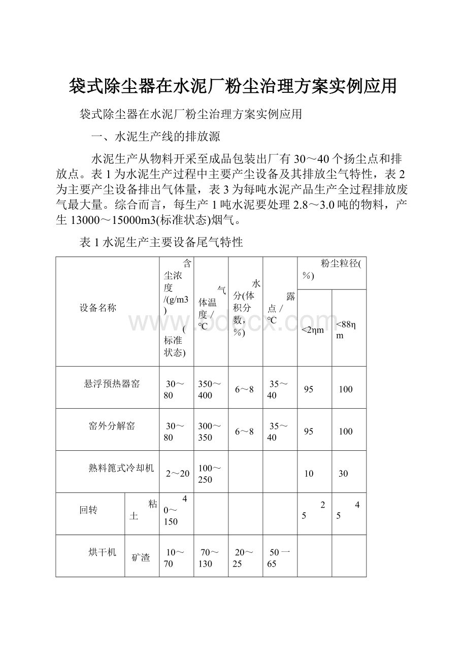 袋式除尘器在水泥厂粉尘治理方案实例应用.docx_第1页