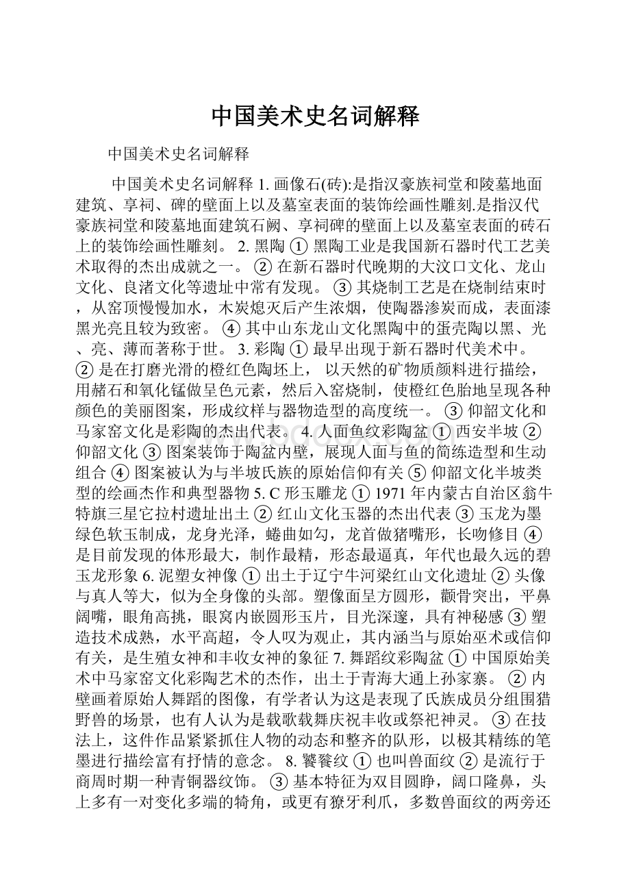 中国美术史名词解释.docx_第1页