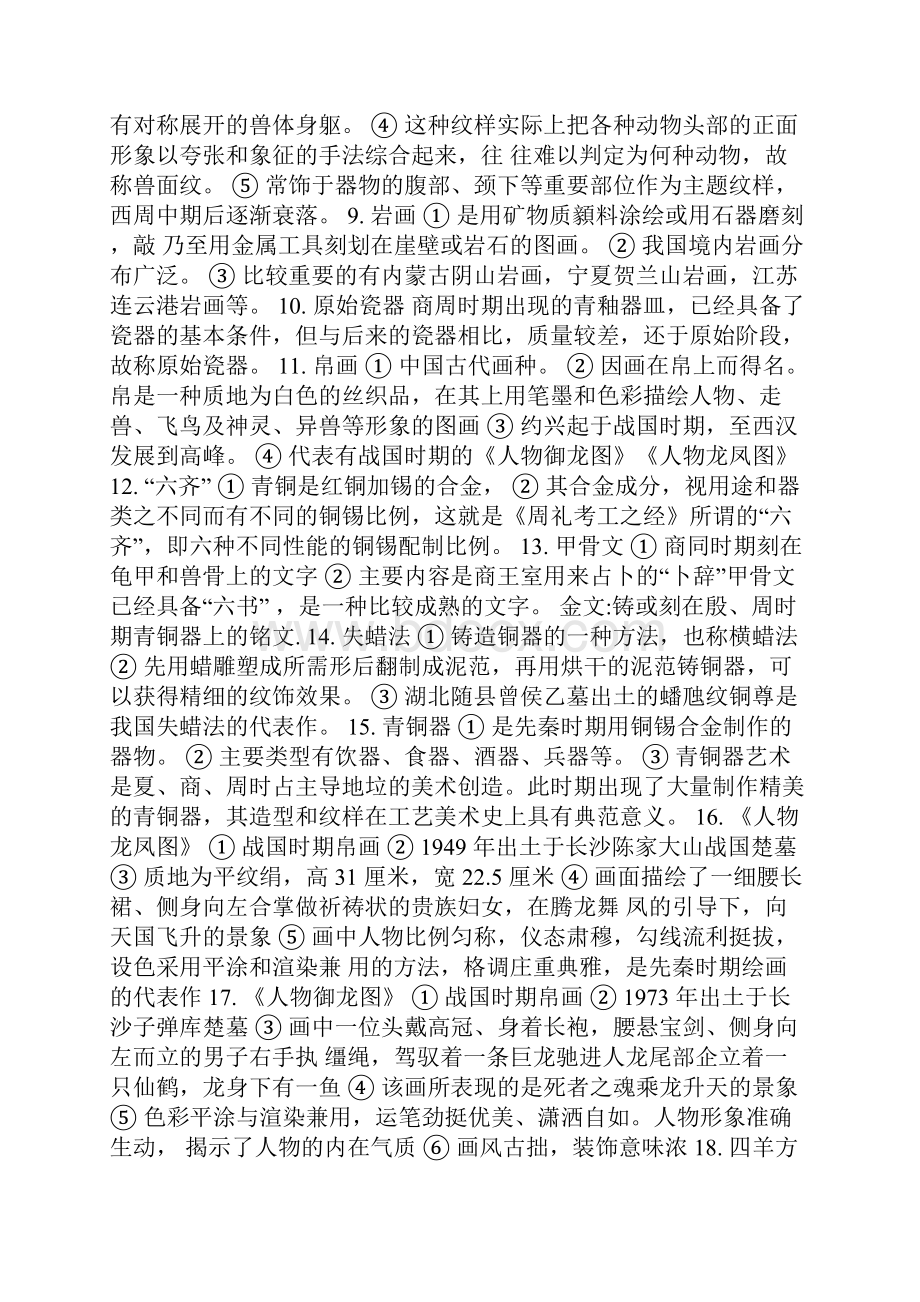 中国美术史名词解释.docx_第2页