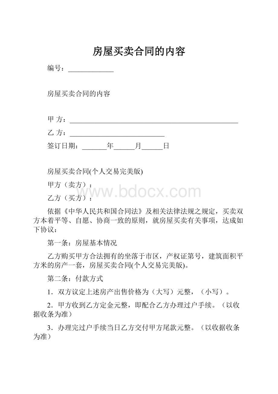 房屋买卖合同的内容Word格式文档下载.docx_第1页