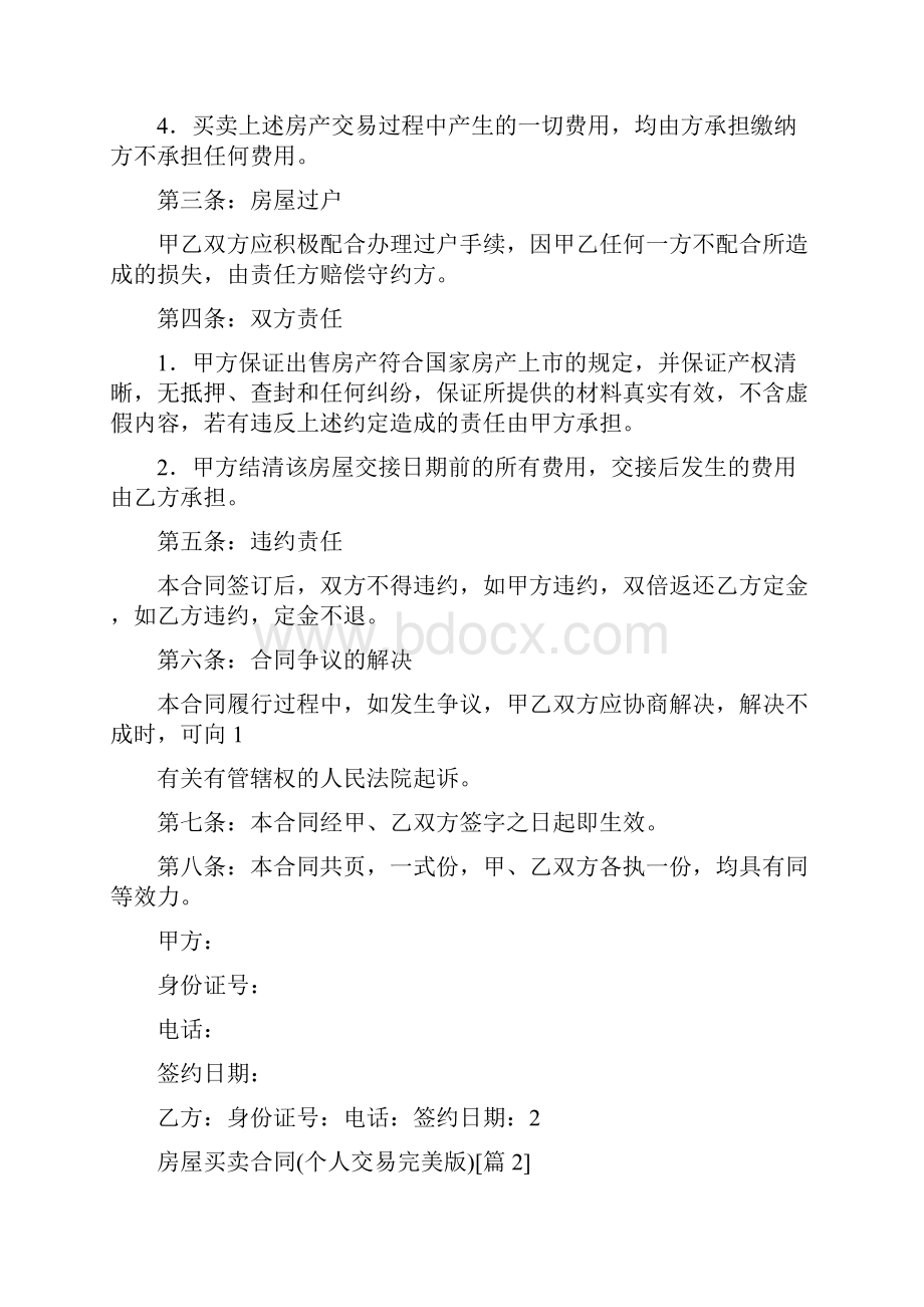 房屋买卖合同的内容Word格式文档下载.docx_第2页