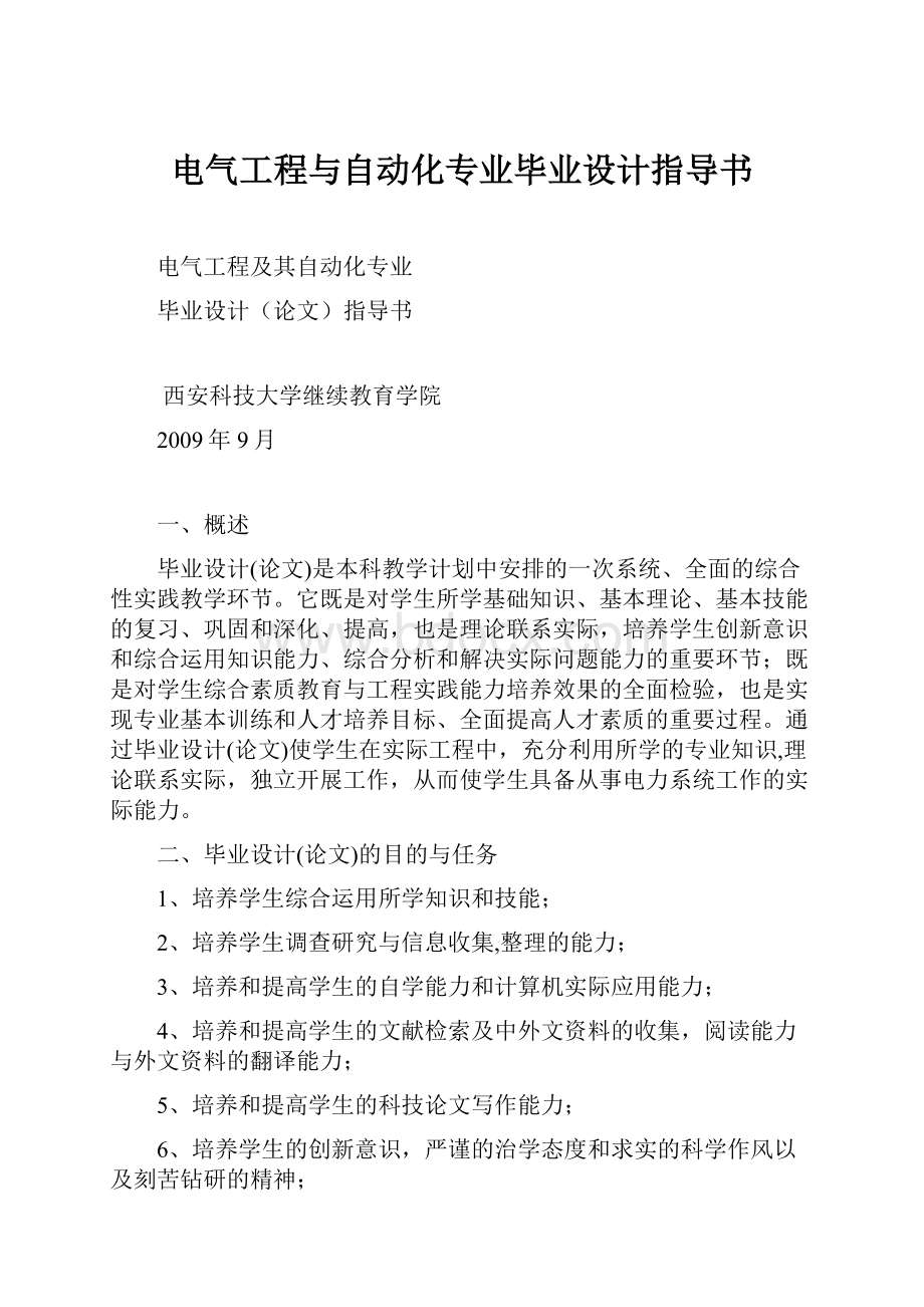 电气工程与自动化专业毕业设计指导书.docx