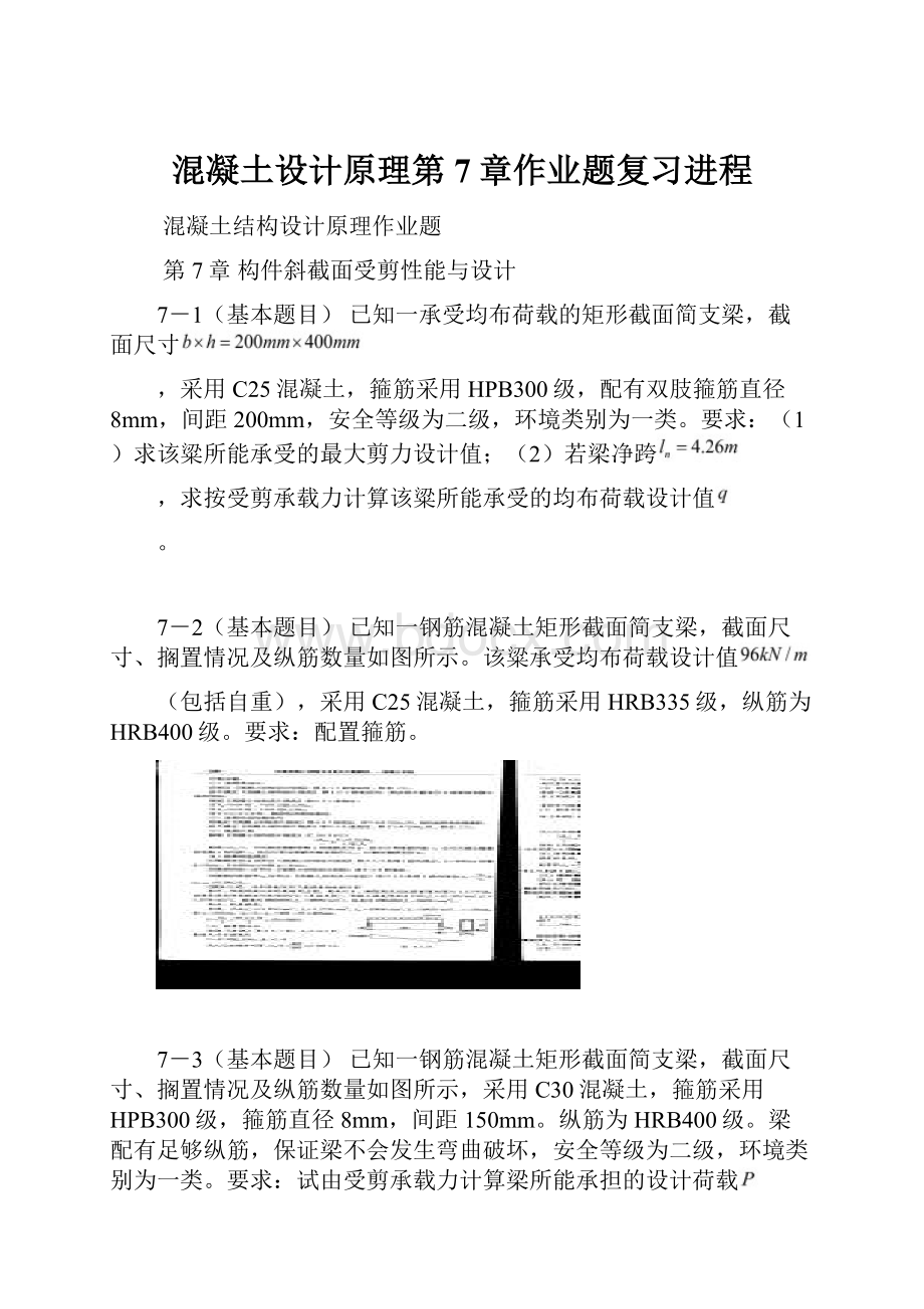 混凝土设计原理第7章作业题复习进程Word下载.docx