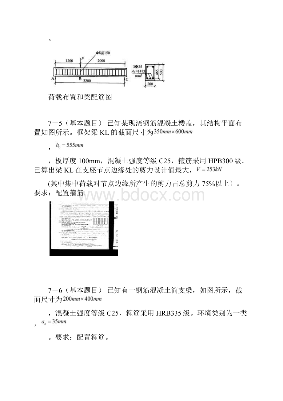 混凝土设计原理第7章作业题复习进程.docx_第2页