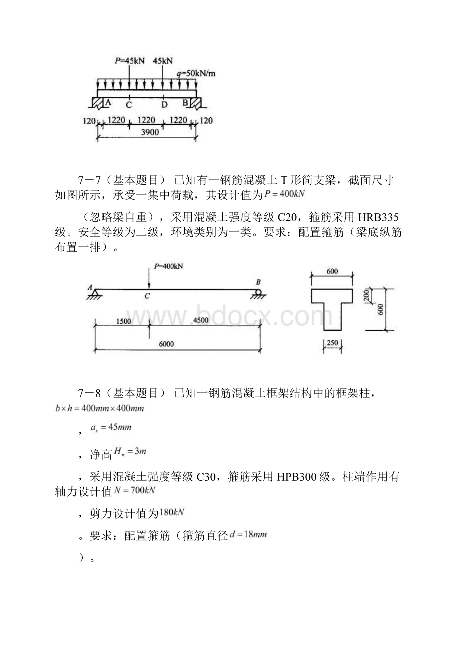 混凝土设计原理第7章作业题复习进程.docx_第3页