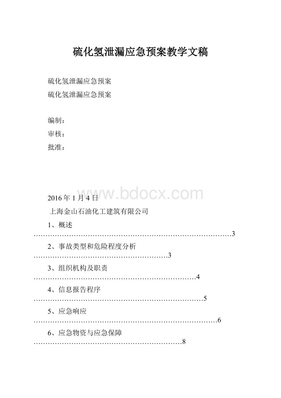 硫化氢泄漏应急预案教学文稿.docx_第1页