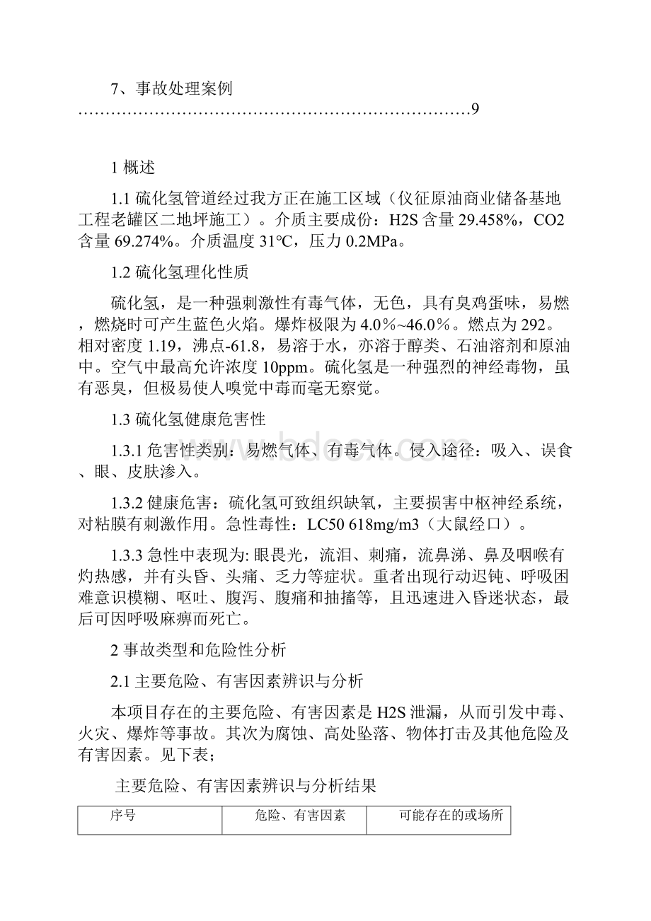 硫化氢泄漏应急预案教学文稿.docx_第2页