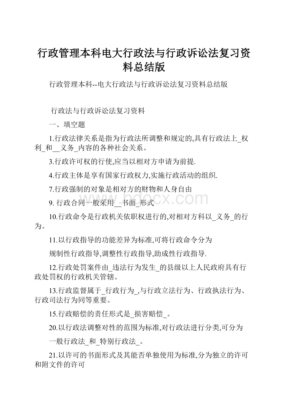 行政管理本科电大行政法与行政诉讼法复习资料总结版Word格式.docx