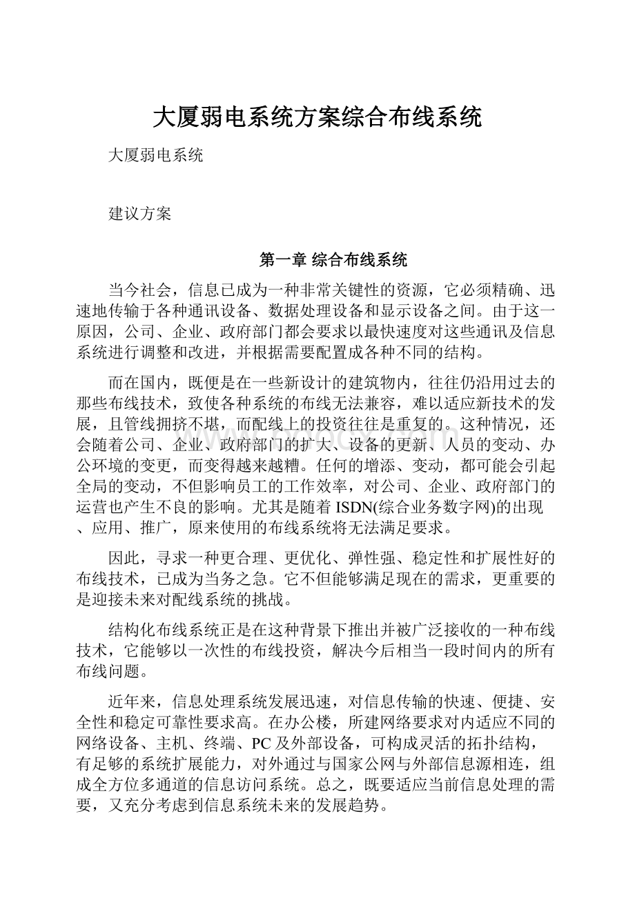 大厦弱电系统方案综合布线系统.docx