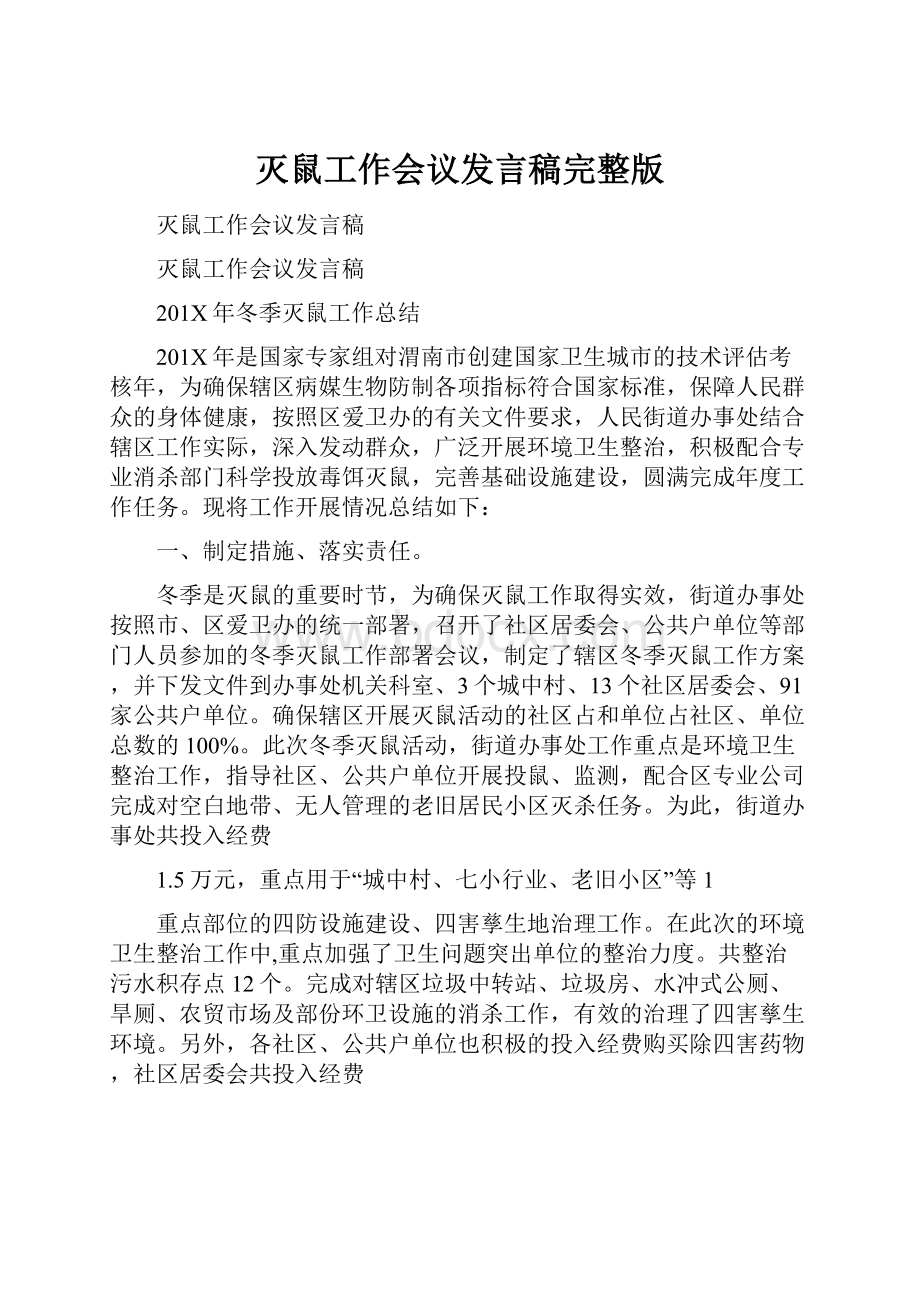 灭鼠工作会议发言稿完整版Word格式文档下载.docx_第1页