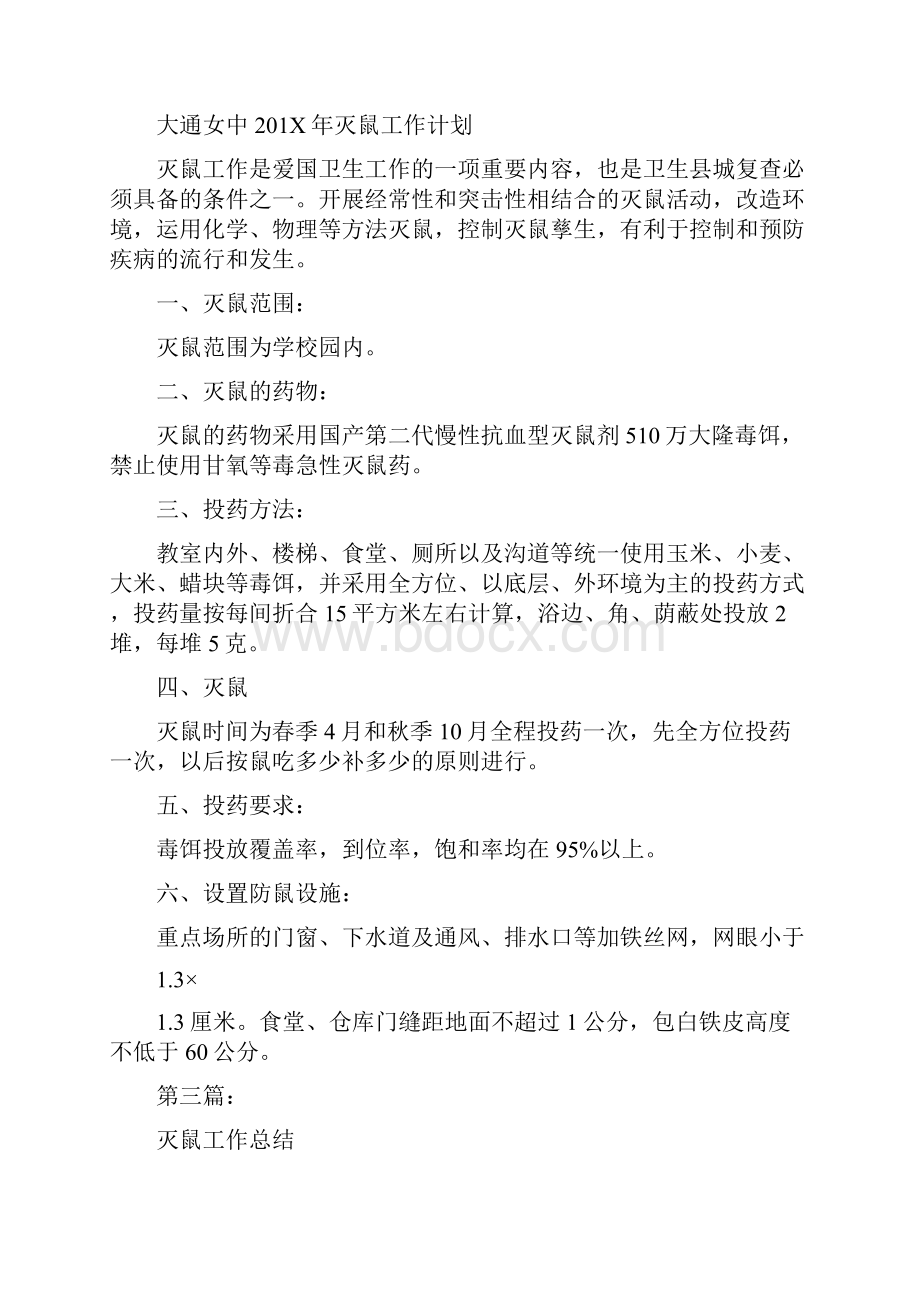 灭鼠工作会议发言稿完整版Word格式文档下载.docx_第3页