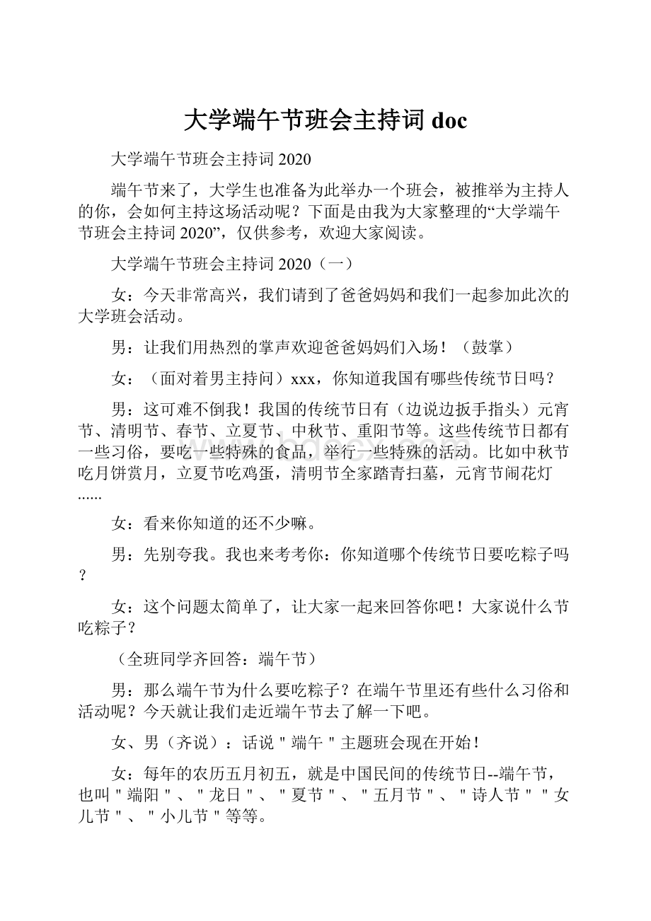 大学端午节班会主持词doc.docx_第1页