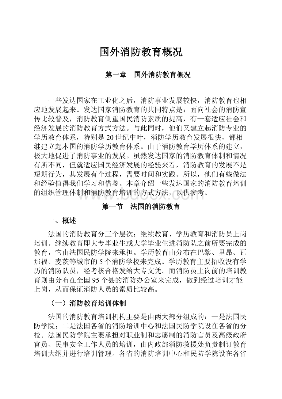 国外消防教育概况.docx_第1页