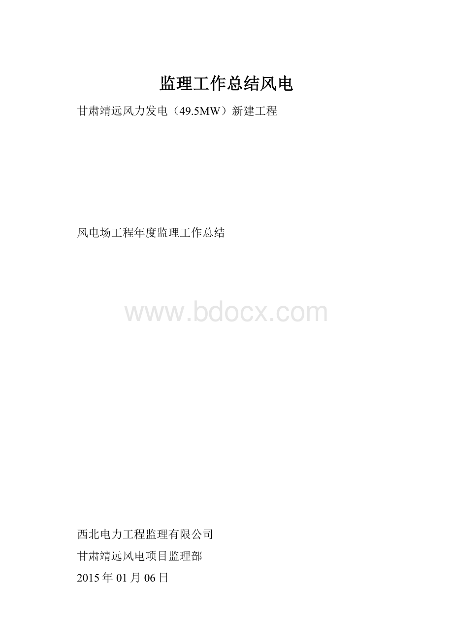 监理工作总结风电文档格式.docx