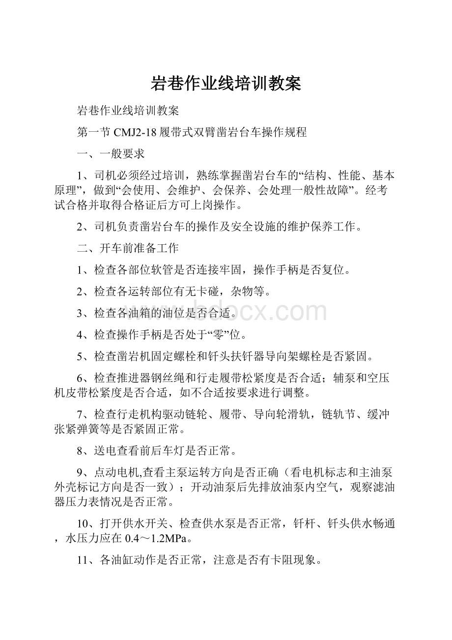 岩巷作业线培训教案Word格式文档下载.docx