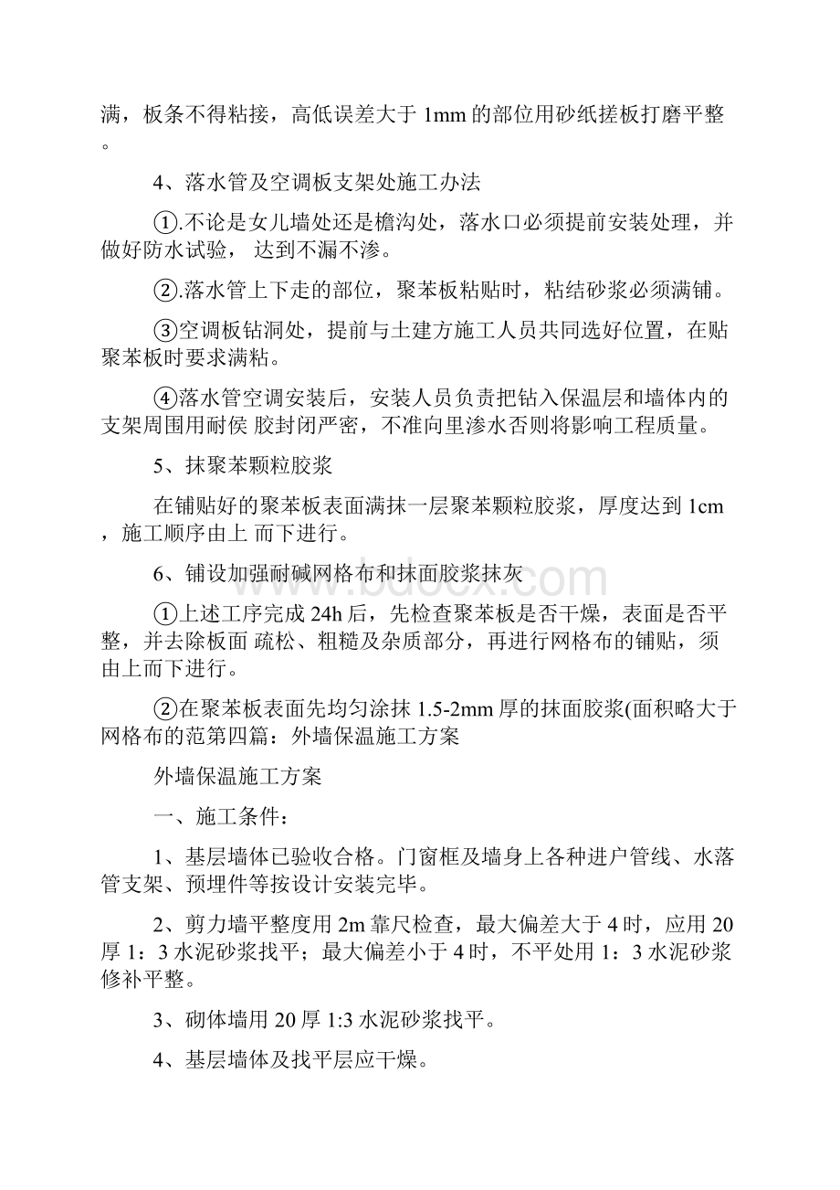 外墙保温施工方案外墙保温施工方案文档格式.docx_第2页