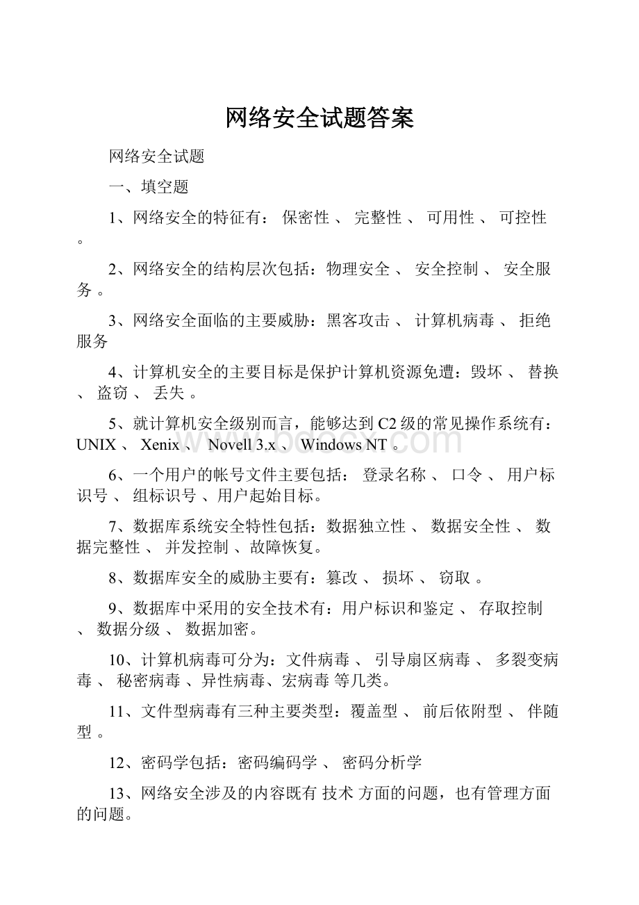 网络安全试题答案Word下载.docx_第1页