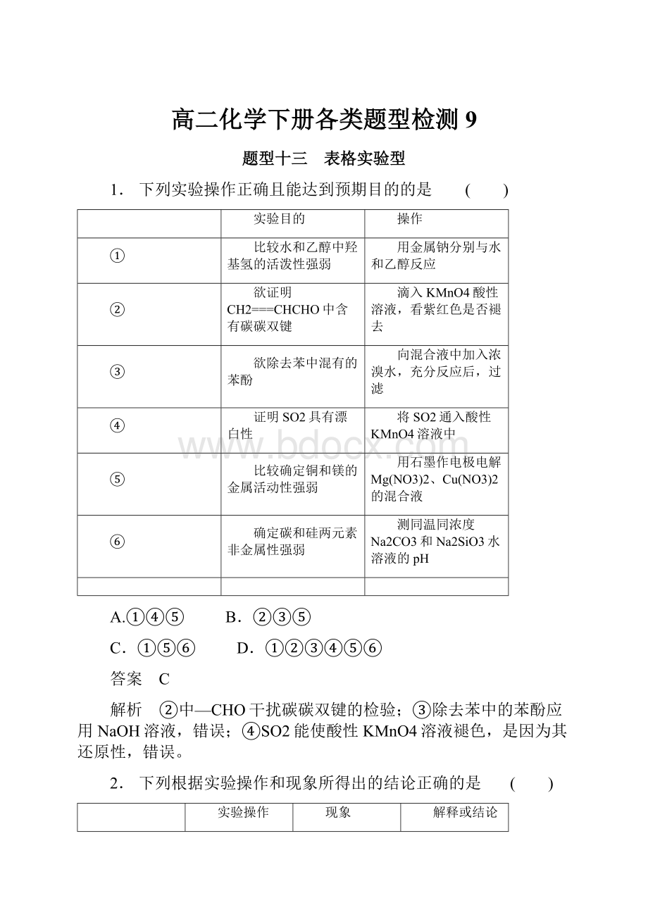 高二化学下册各类题型检测9.docx