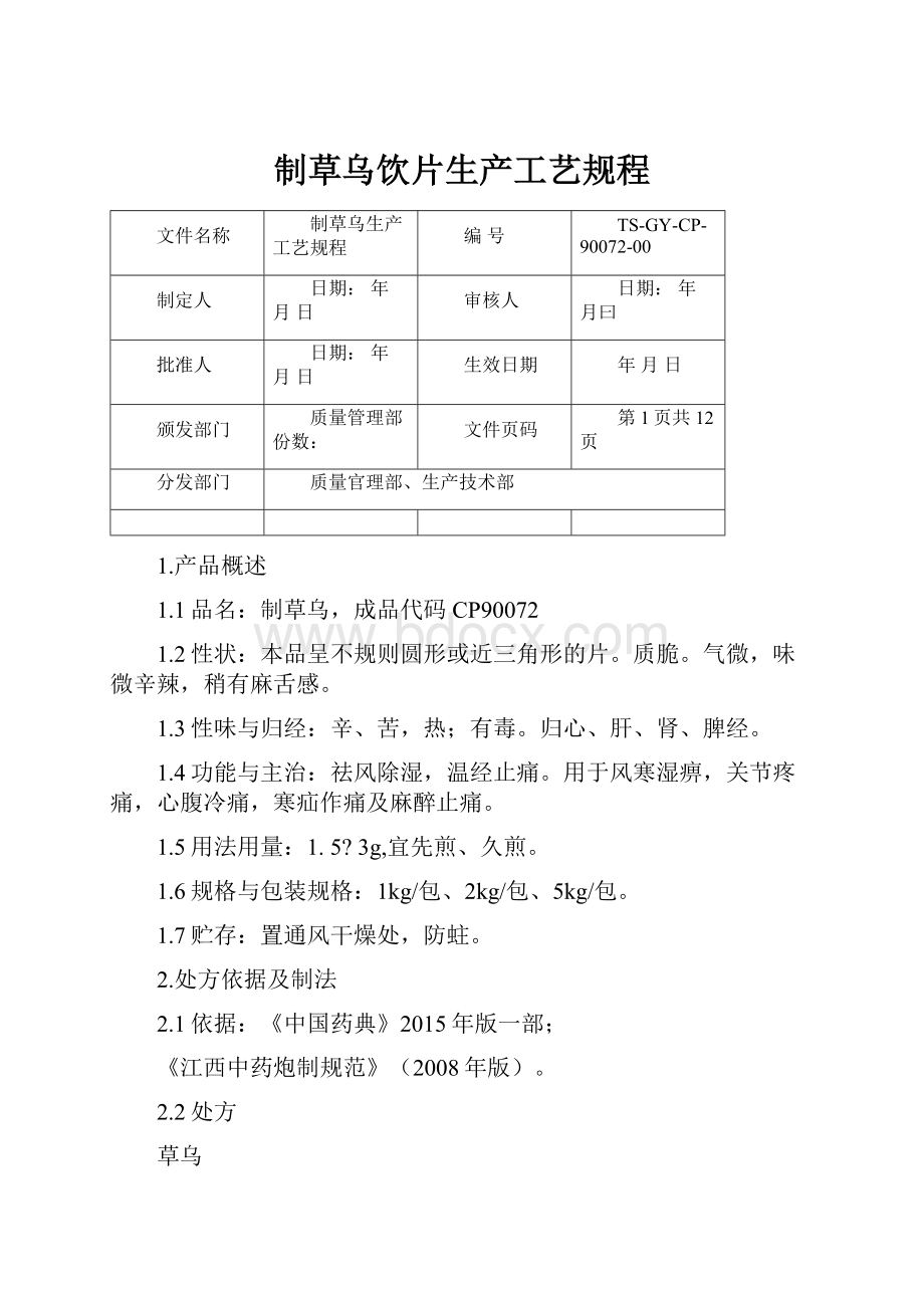 制草乌饮片生产工艺规程Word文档下载推荐.docx