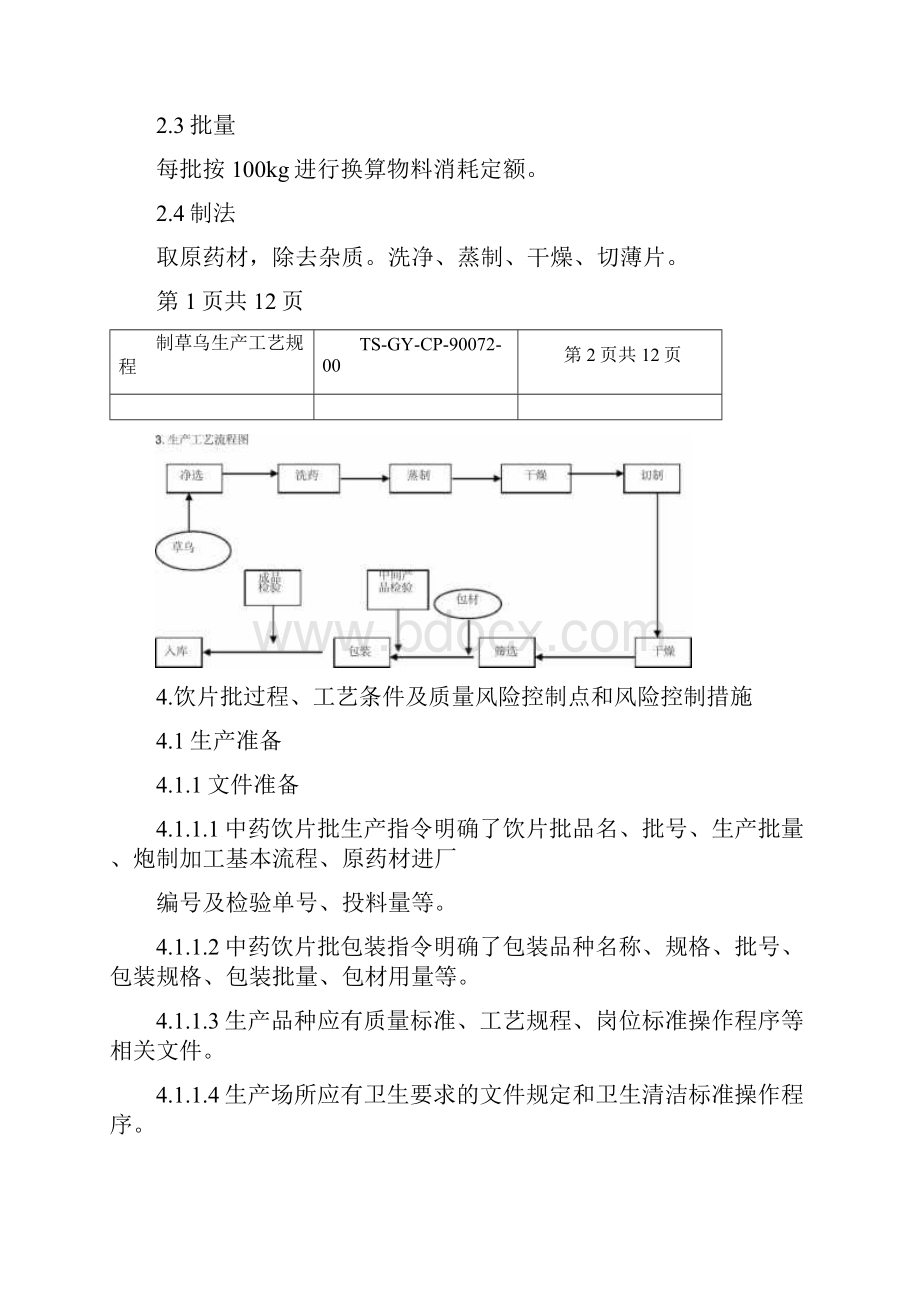 制草乌饮片生产工艺规程Word文档下载推荐.docx_第2页