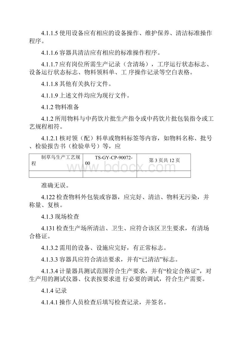 制草乌饮片生产工艺规程Word文档下载推荐.docx_第3页