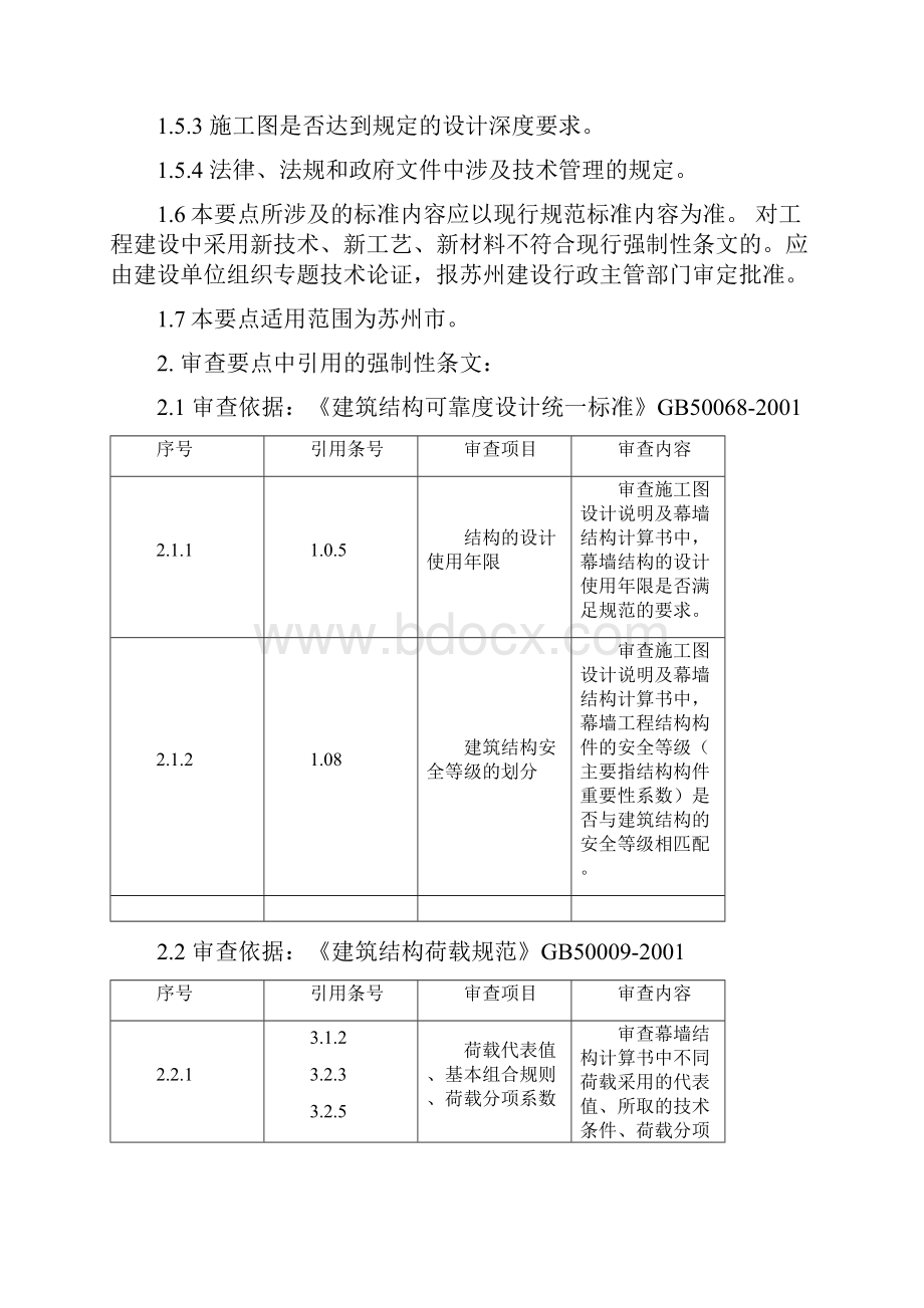 苏州市建筑幕墙工程施工图设计文件审查要点试行Word格式文档下载.docx_第2页