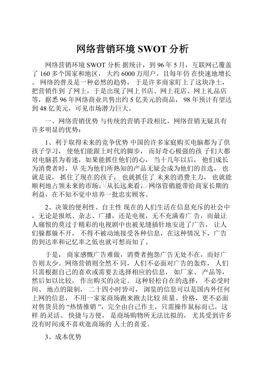 网络营销环境SWOT分析文档格式.docx