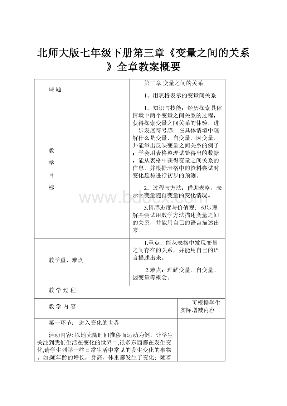 北师大版七年级下册第三章《变量之间的关系》全章教案概要.docx