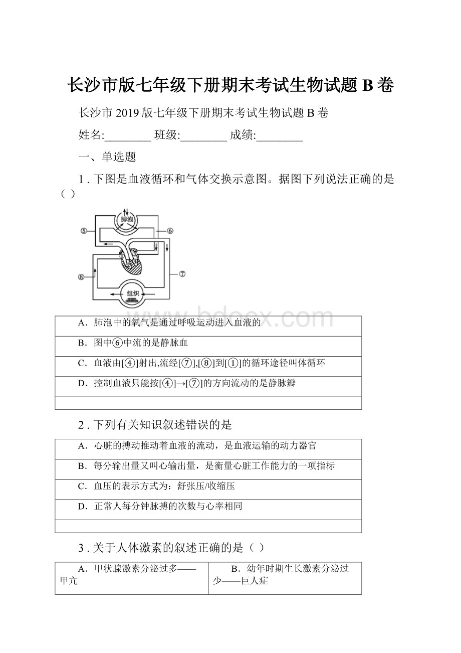 长沙市版七年级下册期末考试生物试题B卷Word文档下载推荐.docx