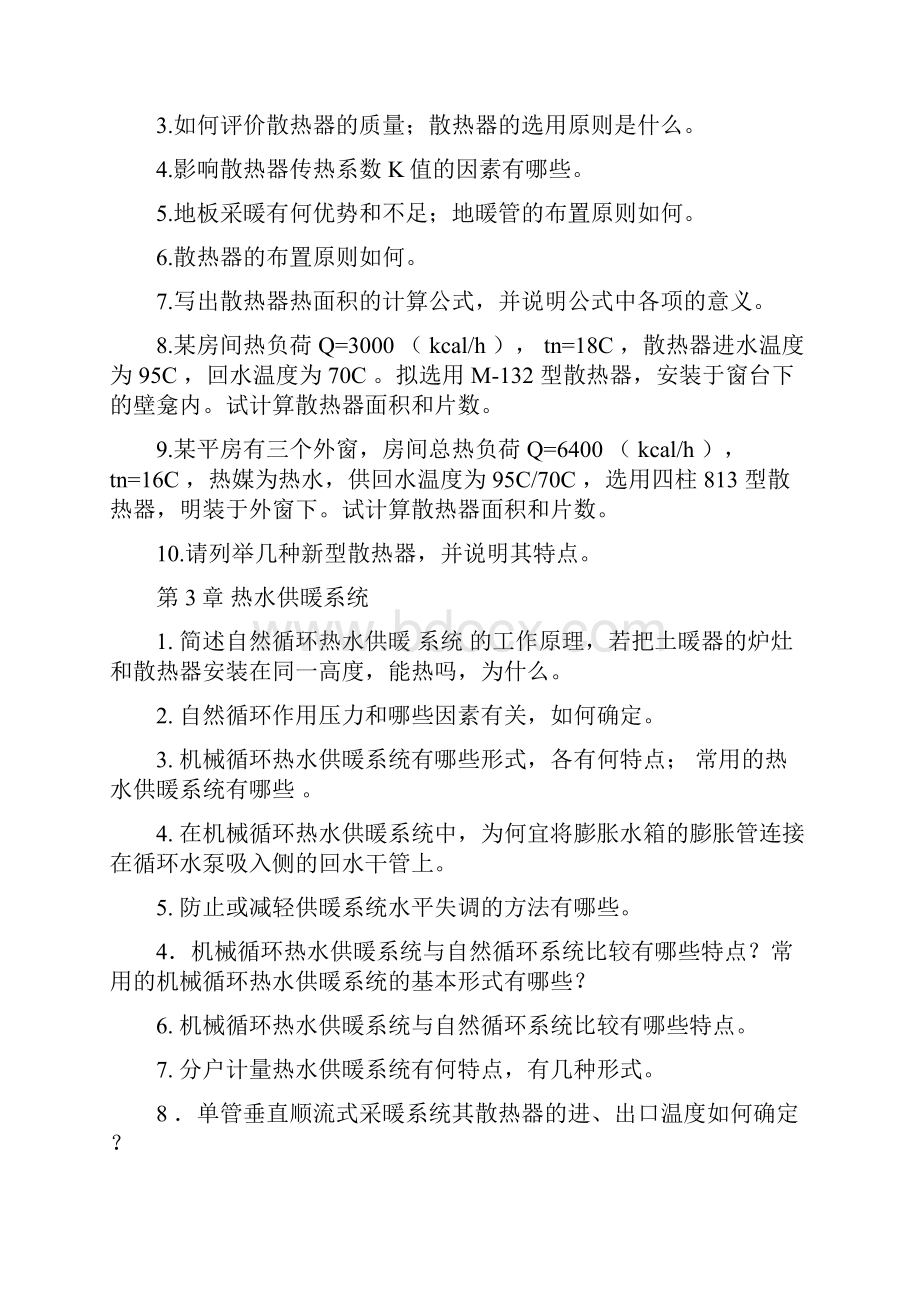 供热工程分章节习题集.docx_第3页