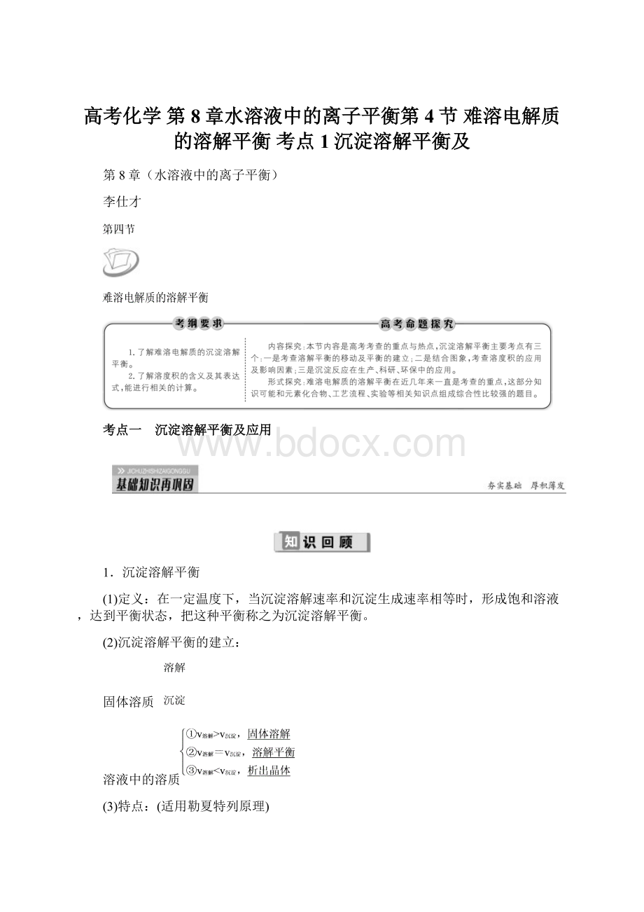 高考化学 第8章水溶液中的离子平衡第4节 难溶电解质的溶解平衡 考点1沉淀溶解平衡及Word文档下载推荐.docx