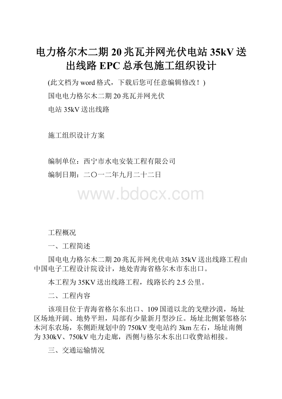 电力格尔木二期20兆瓦并网光伏电站35kV送出线路EPC总承包施工组织设计.docx_第1页